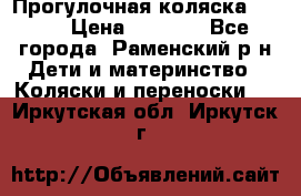 Прогулочная коляска Grako › Цена ­ 3 500 - Все города, Раменский р-н Дети и материнство » Коляски и переноски   . Иркутская обл.,Иркутск г.